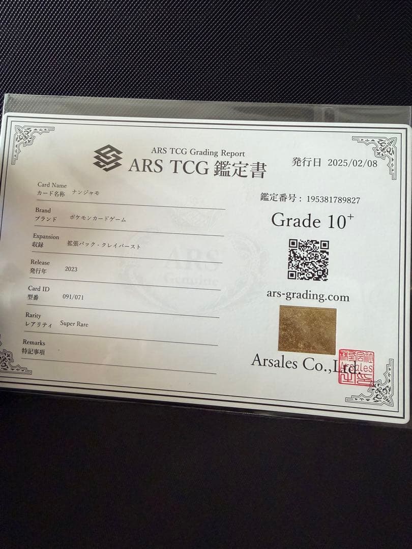 ars10+】ナンジャモ sr ars10+ 鑑定書付き - メルカリ