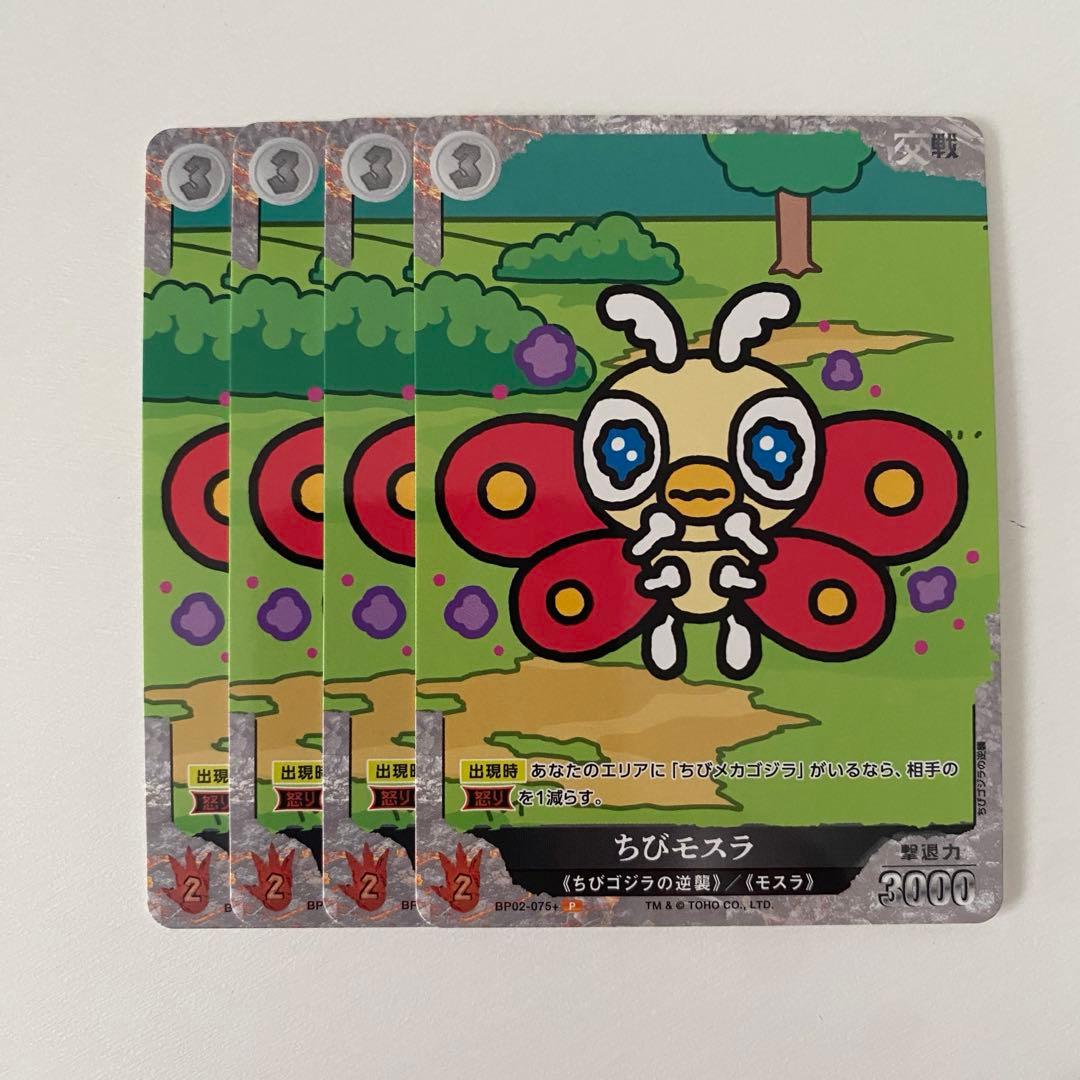 ゴジラカード ちびモスラ P 4枚セット 4コン - メルカリ