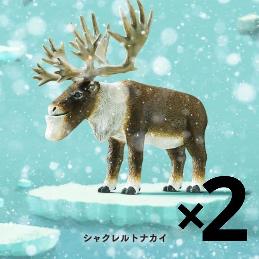 2個セット シャクレルプラネット シャクレルトナカイ トナカイ