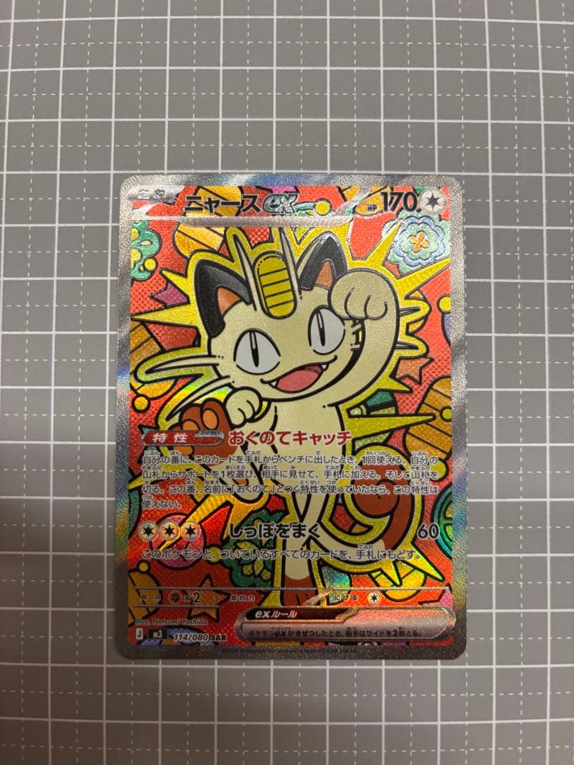 美品】ニャースex SAR ムニキスゼロ ポケモンカード - メルカリ