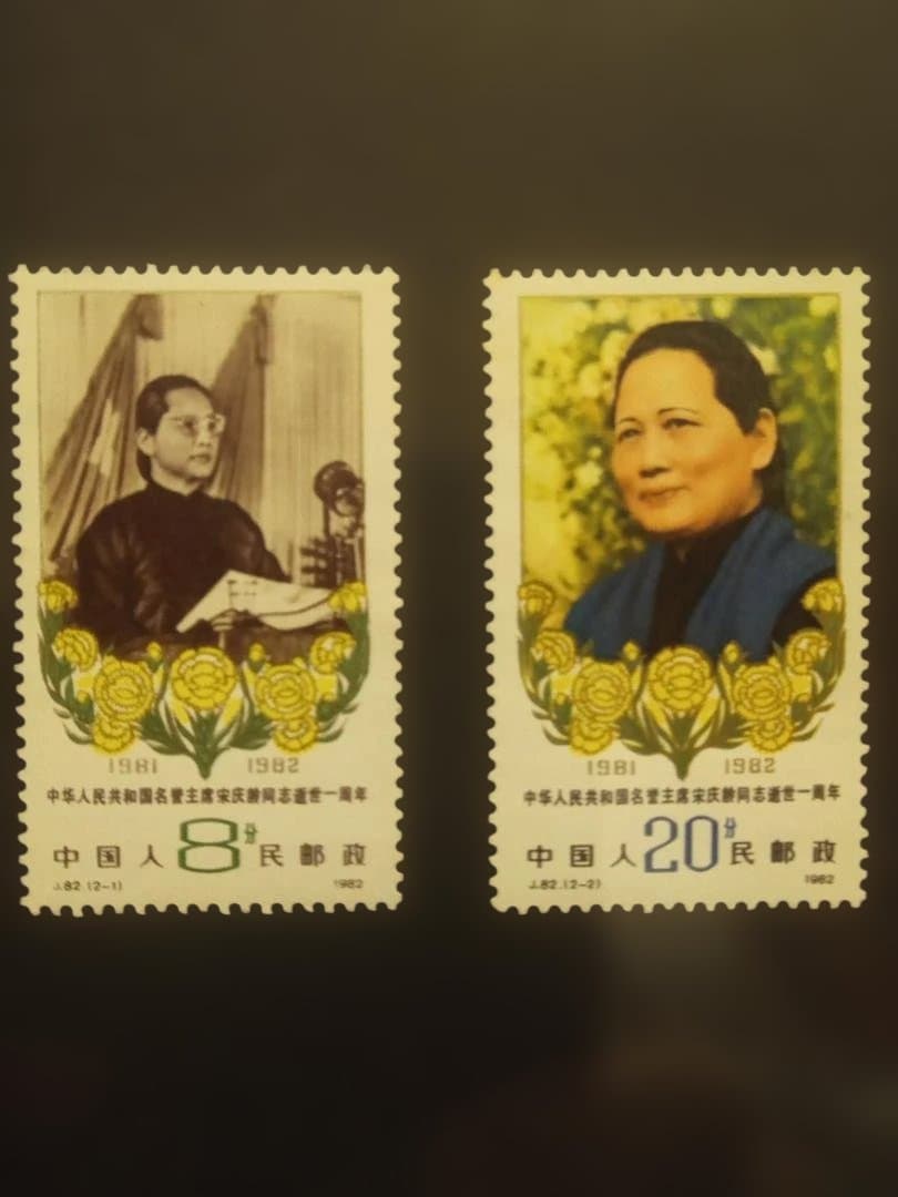 中国切手 未使用「中華人民共和国名誉主席宋慶齢同志逝世一周年(J82