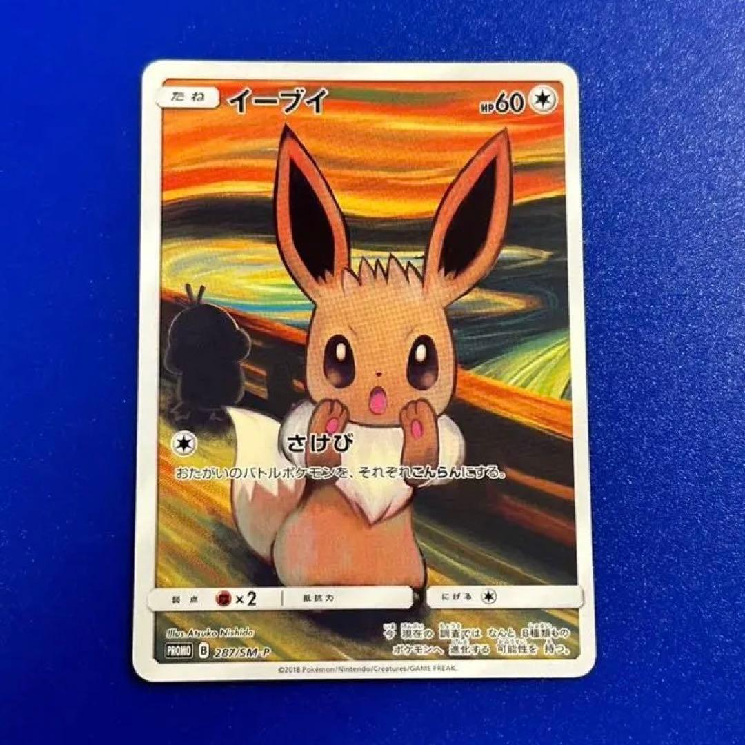 美品 イーブイ ムンク さけび - メルカリ