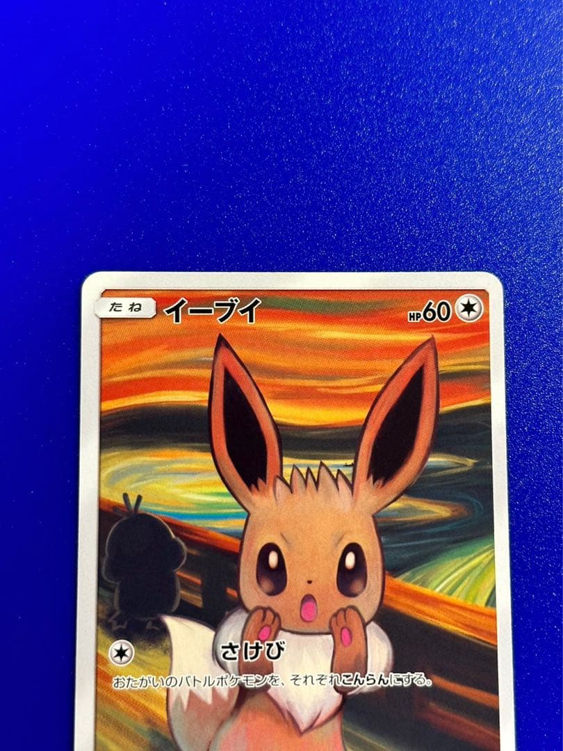 美品 イーブイ ムンク さけび - メルカリ
