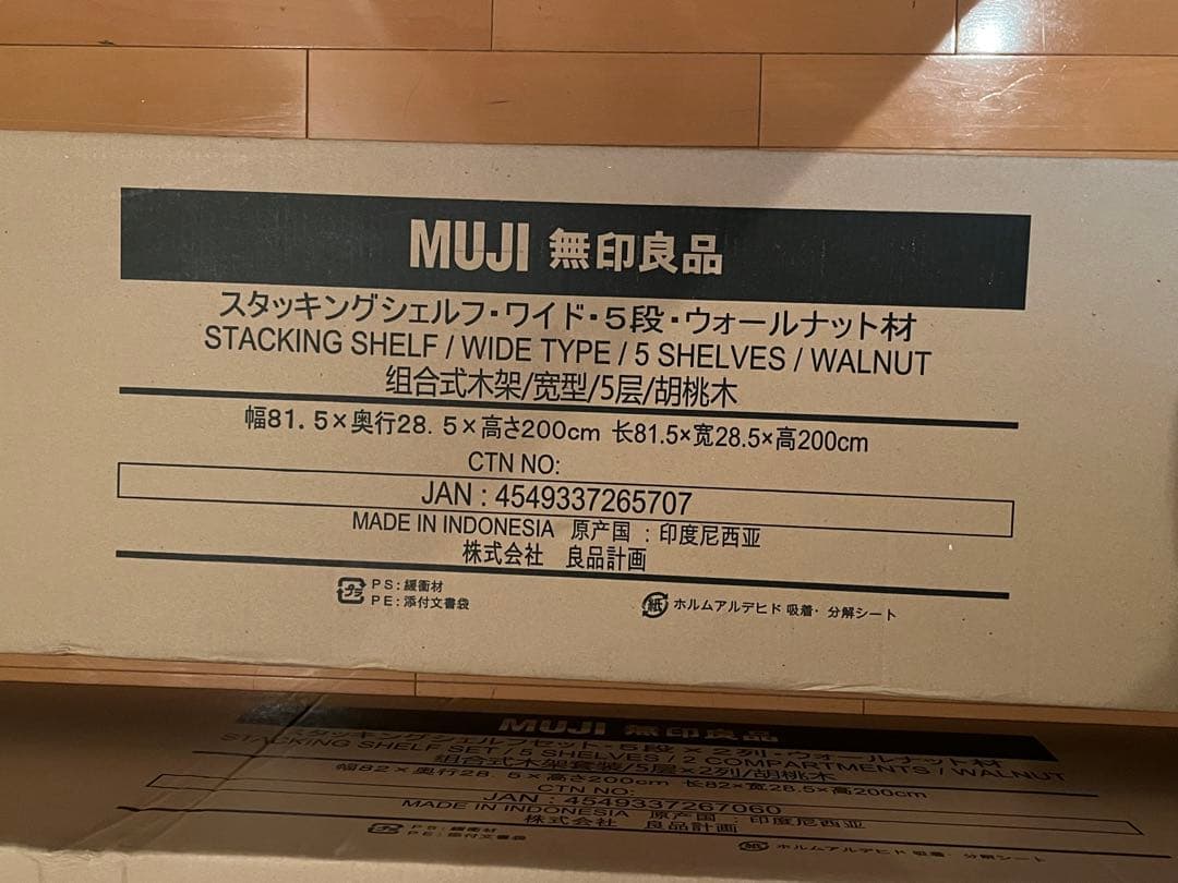 無印良品　スタッキングシェルフワイド ５段（新品・未開封）
