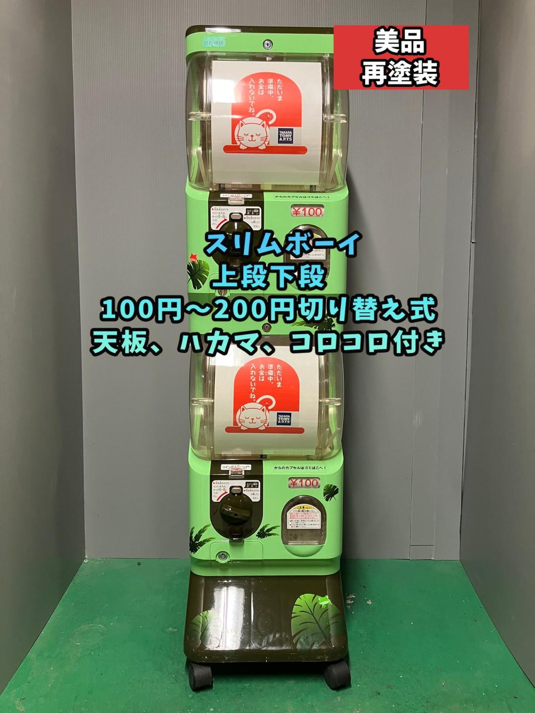 美品SFP-083A【ユージンスリムボーイ】上下段 中古ガチャガチャ - メルカリ