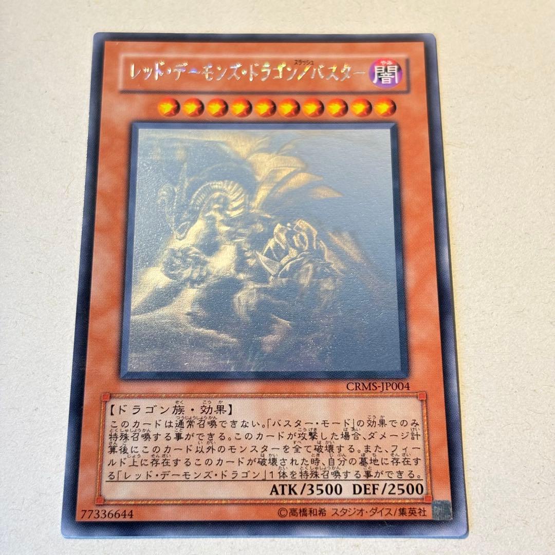 レッドデーモンズドラゴン/バスター スラッシュバスター ホロ