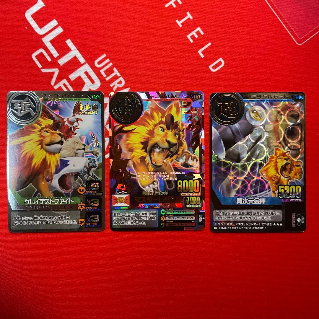 百獣大戦アニマルカイザー 究極レア マスターレオン 第8弾DX - メルカリ