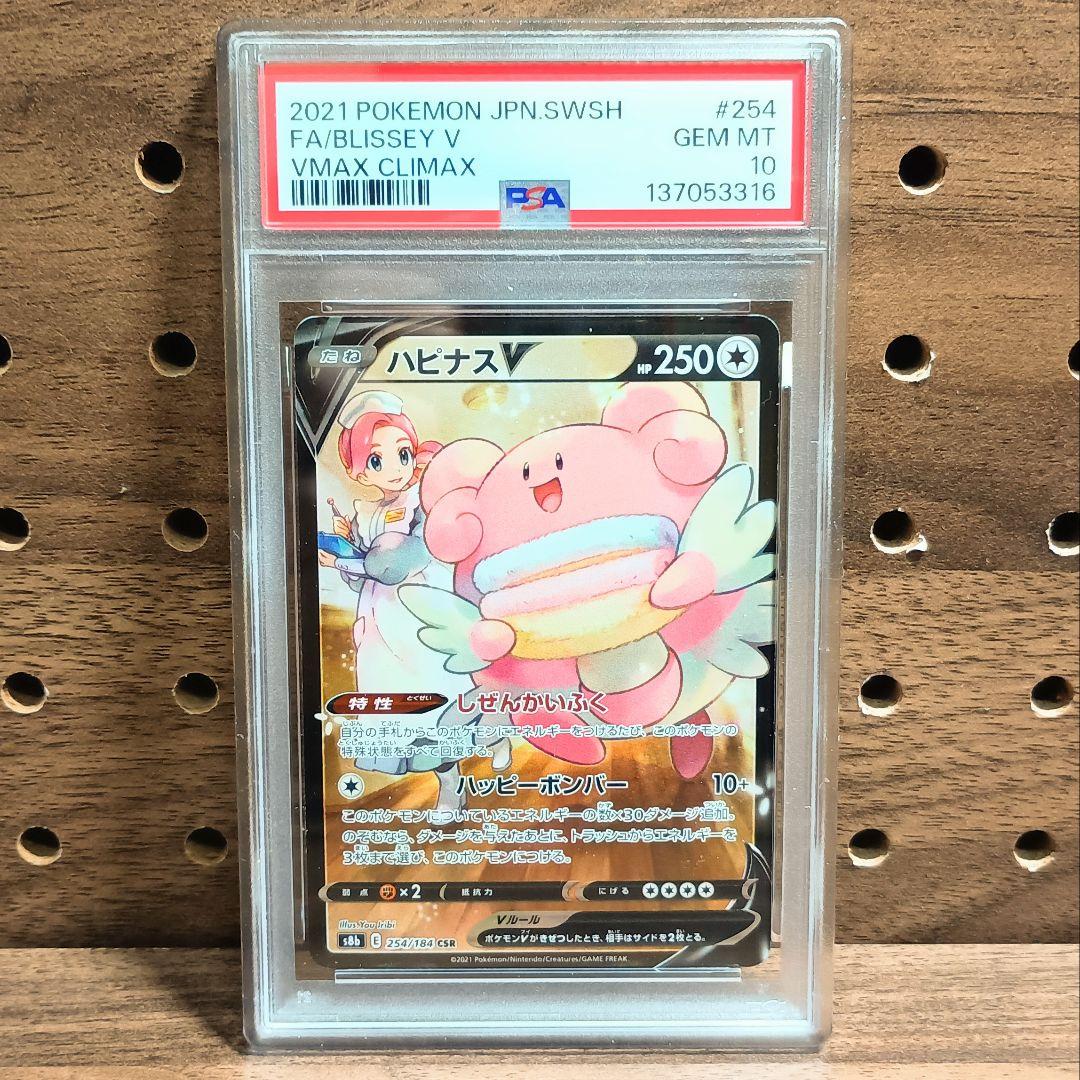 PSA10 ハピナスV CSR 254/184 s8b Vマックスクライマックス - メルカリ