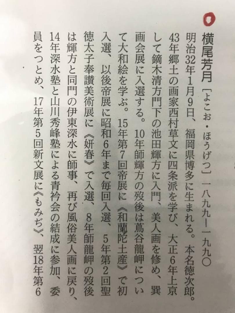 真作】横尾芳月/美人画/美人図/掛軸/名家伝来/AC-152 - メルカリ