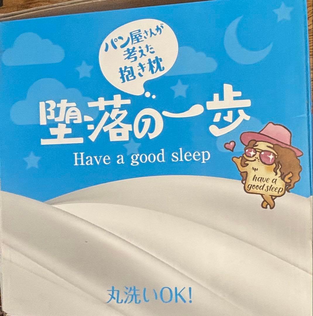 【新品未開封】パン屋さんが考えた抱き枕『堕落の一歩』カバー付