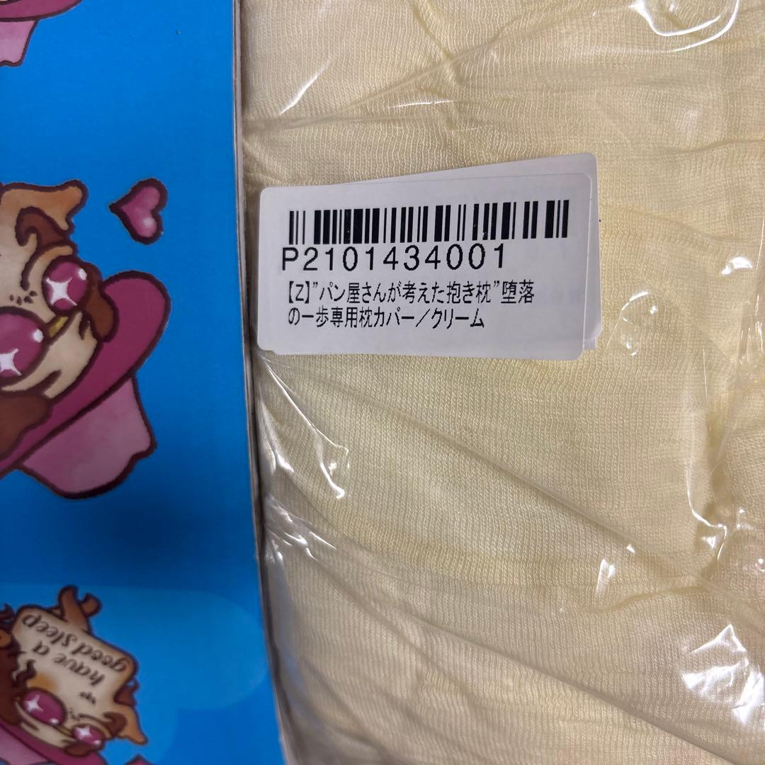 【新品未開封】パン屋さんが考えた抱き枕『堕落の一歩』カバー付