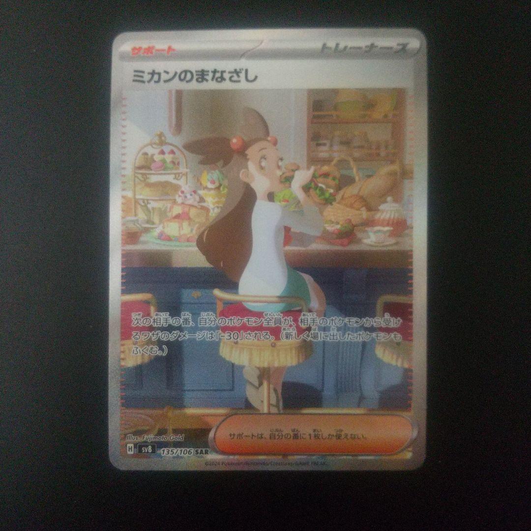 ミカンのまなざし SAR SV8 超電ブレイカー 135/106 - メルカリ