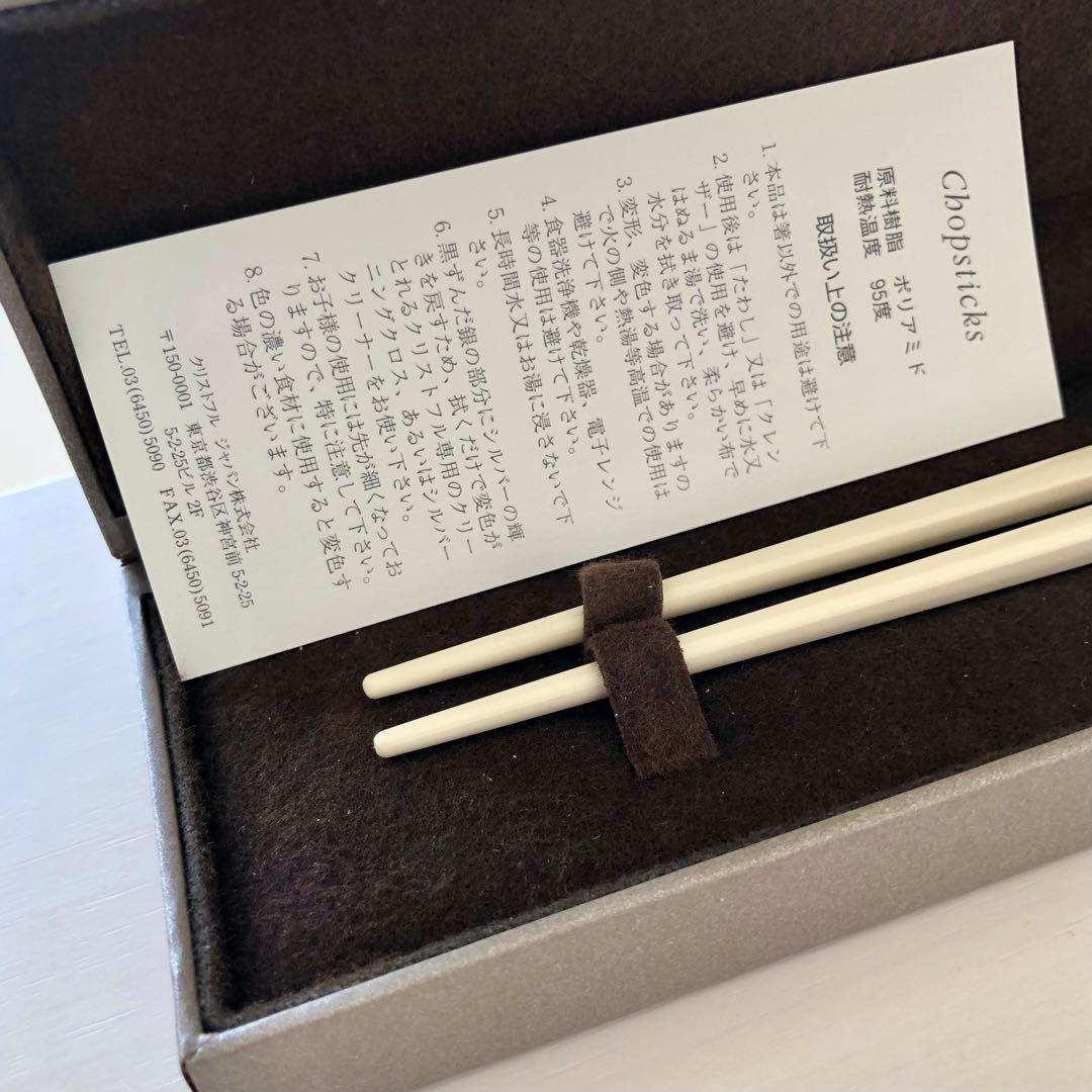 準備の時期！【白＆黒 2膳セット】新品未使用 Christofle 箸