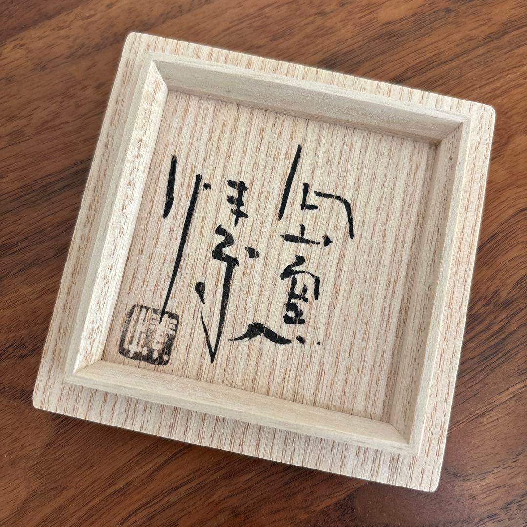 金重愫 かねしげまこと 備前酒呑 最良土ニテ 共箱 共布 栞付き - メルカリ