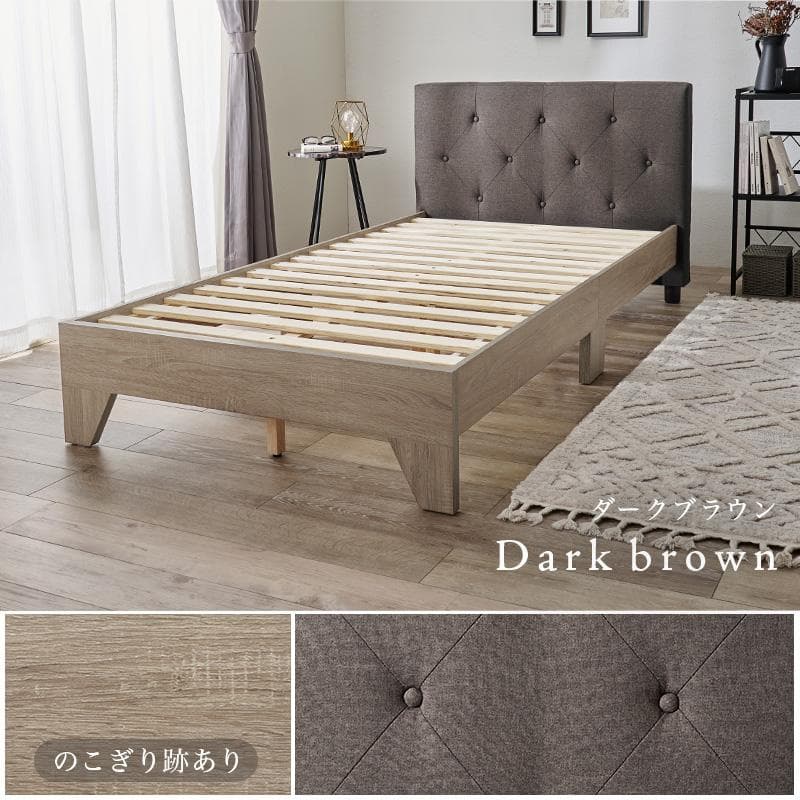 ファブリックシングルベッド フレームのみ ダークブラウン [8258]