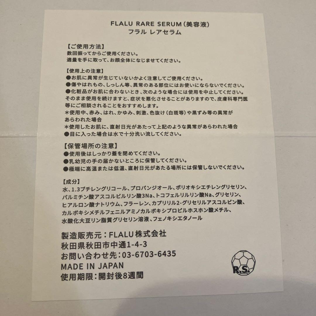 フラル　レアセラム