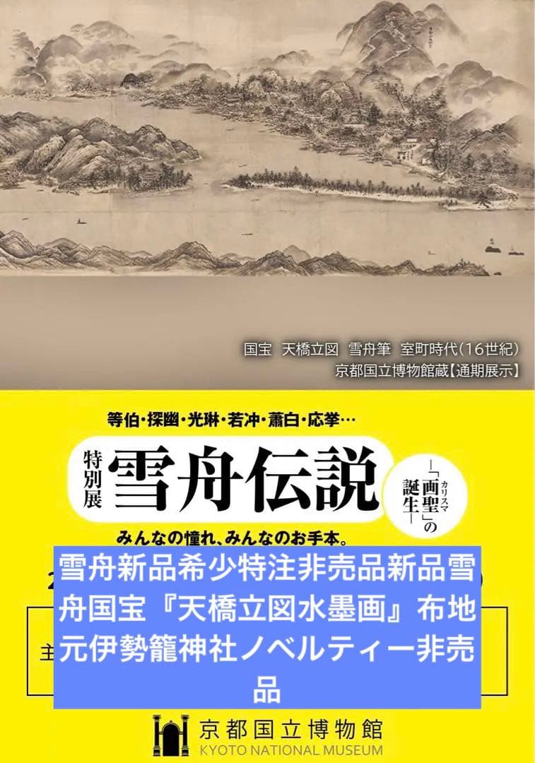 雪舟伝説新品希少特注非売品新品雪舟国宝天橋立図水墨画布地元伊勢籠神社ノベルティー 雪舟伝説新品希少特注非売品新品雪舟国宝天橋立図水墨画布地元伊勢籠
