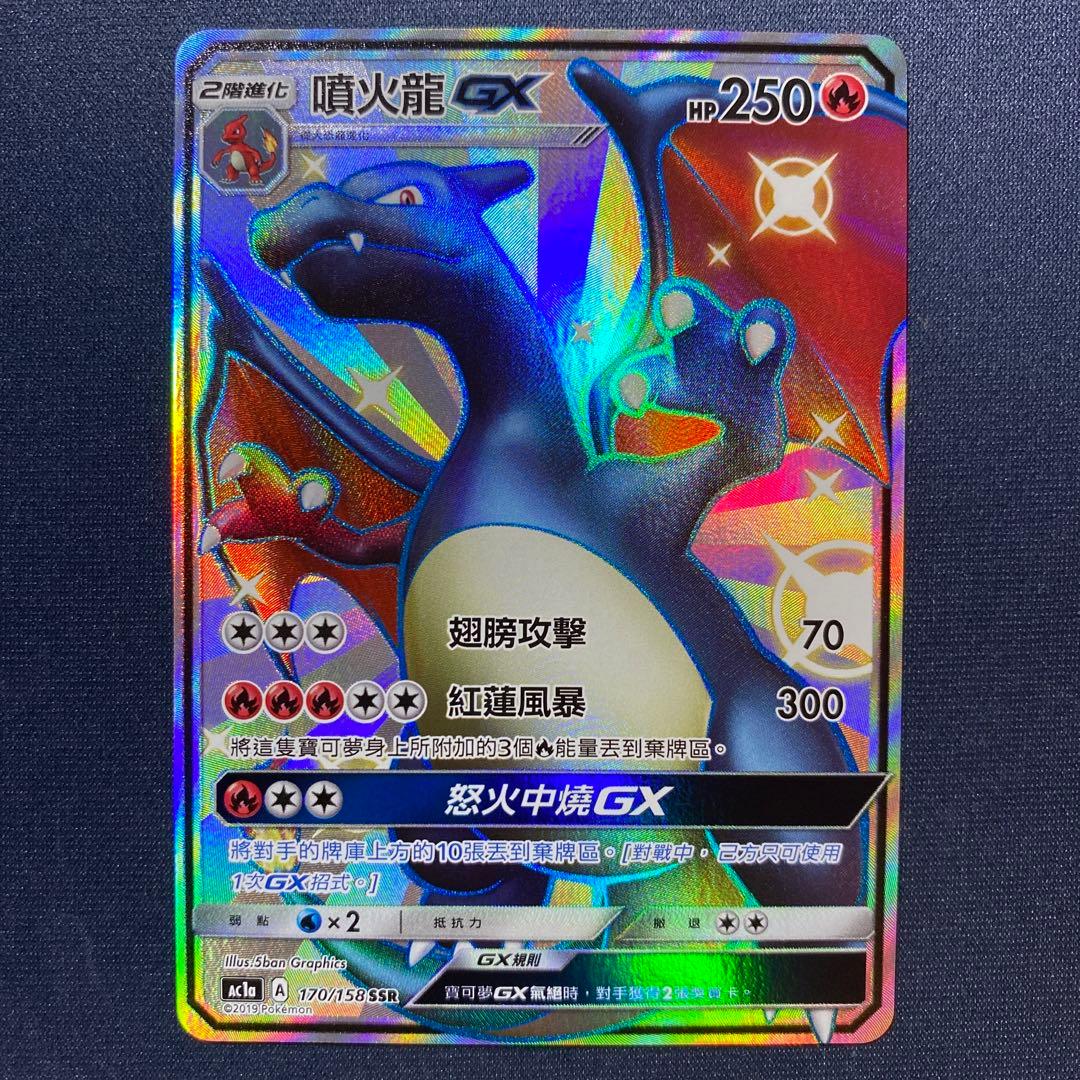 ワンオーナー品 台湾版 リザードンGX SSR 色違い 中国語 繁体字 海外版