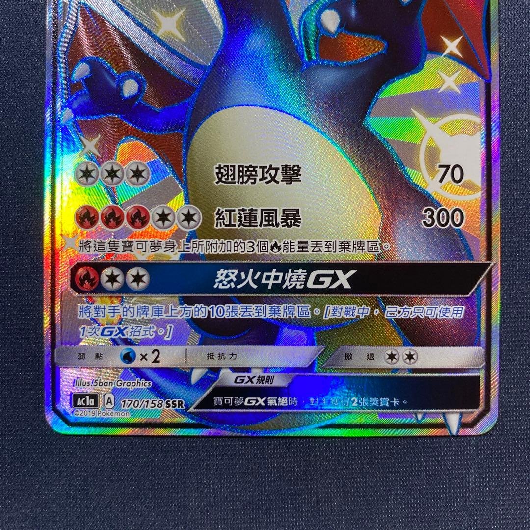 ワンオーナー品 台湾版 リザードンGX SSR 色違い 中国語 繁体字 海外版