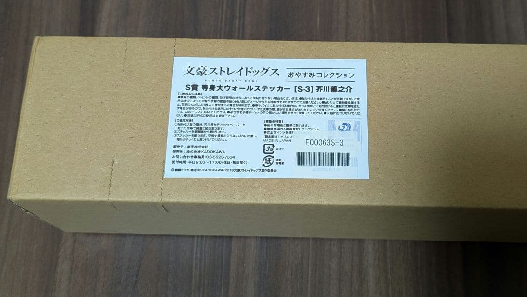 文スト　芥川龍之介　ウォールステッカー　楽天くじ