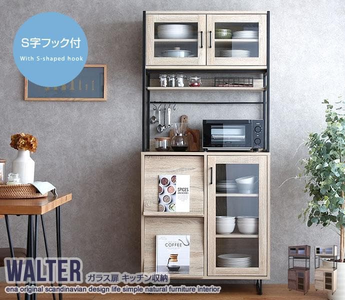 《新品・送料無料》Walter ガラス扉キッチン収納