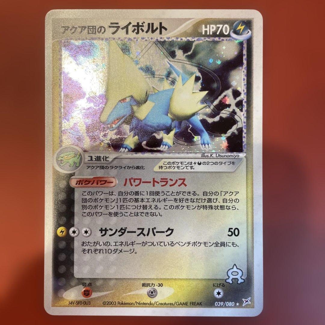 アクア団のライボルト ☆ 強化拡張パックex1 マグマVSアクア ふたつの