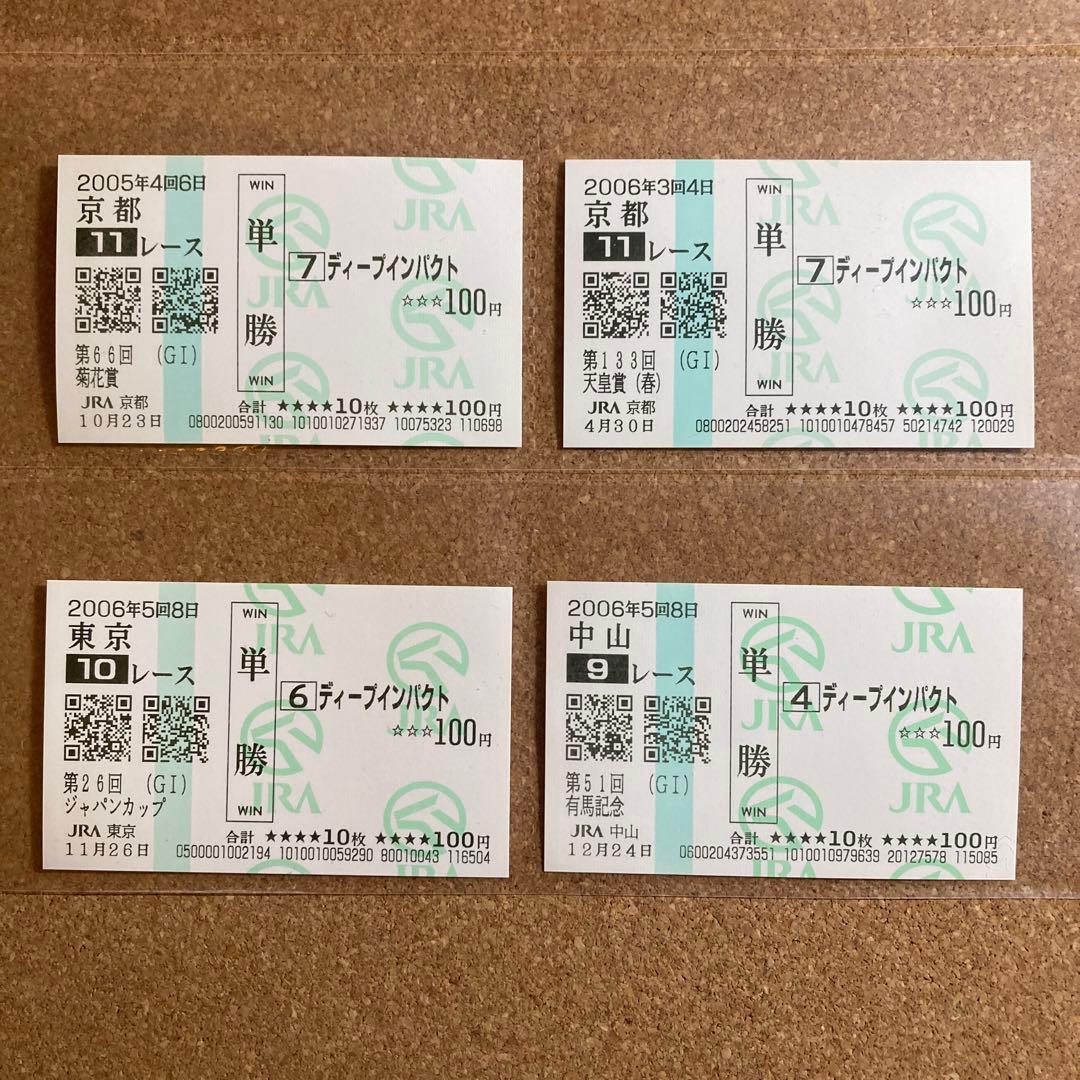 現地的中単勝馬券 ディープインパクト 菊花賞 天皇賞 ジャパンカップ