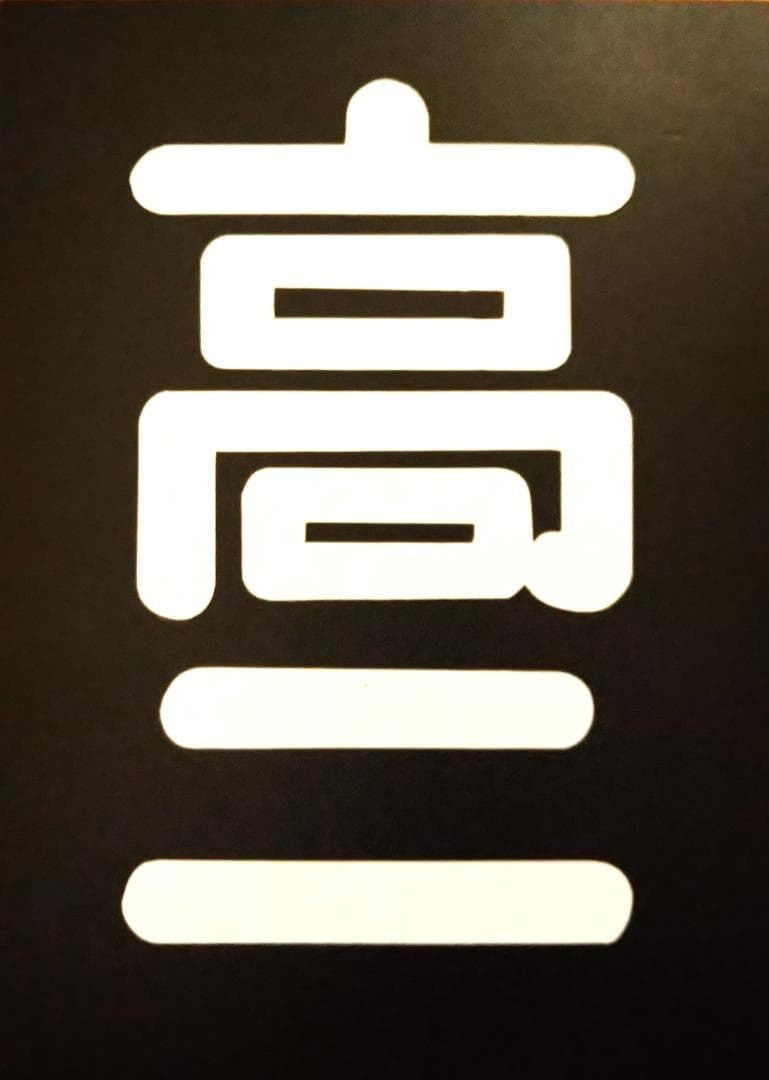 ☆区名札☆高崎第二機関区☆樹脂製レプリカ☆「高二」☆国鉄☆受注製作