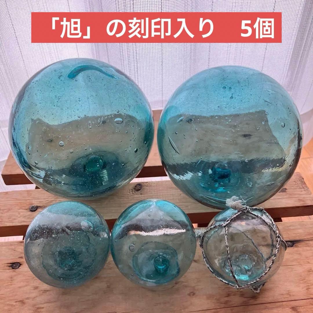 浮き玉 ガラス玉 「旭」の刻印入り 5個 - メルカリ
