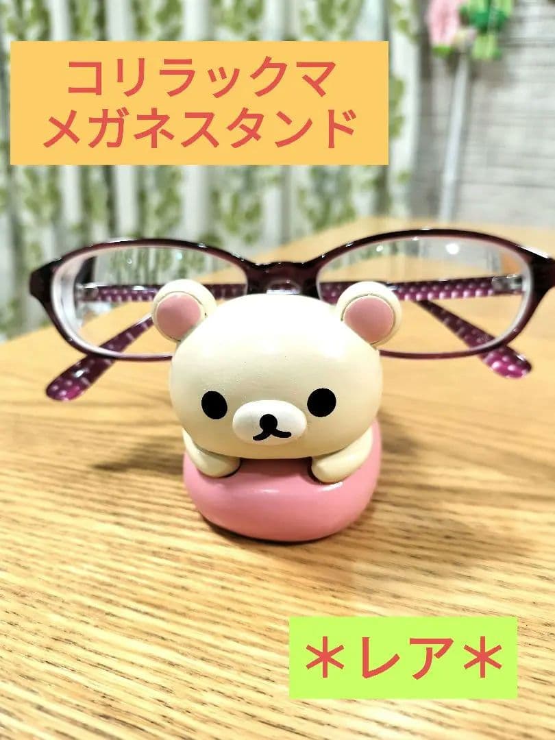 コリラックマ メガネスタンド - メルカリ
