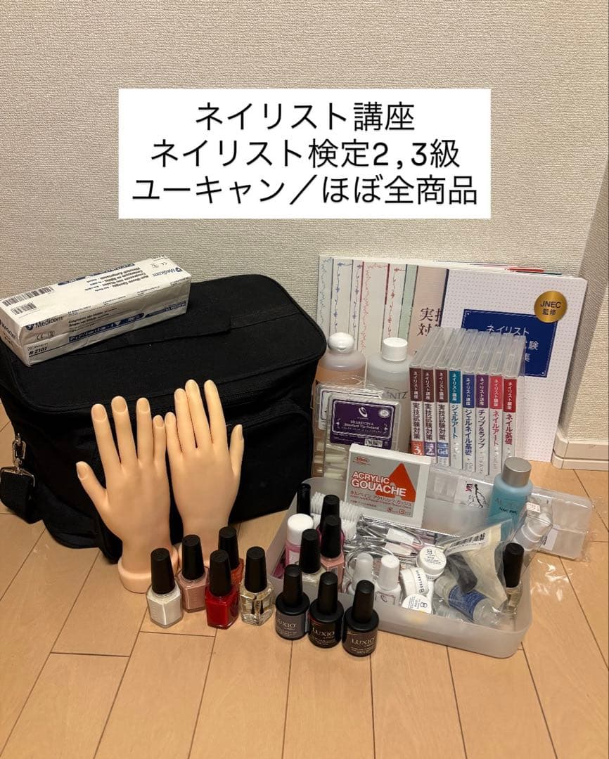 ネイリスト講座/ネイリスト検定2級3級/ユーキャン ほぼ全商品 - メルカリ