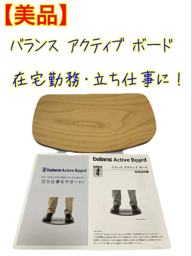 ≪美品≫バランスラボ バランスアクティブボード　在宅勤務・立ち仕事サポートに！