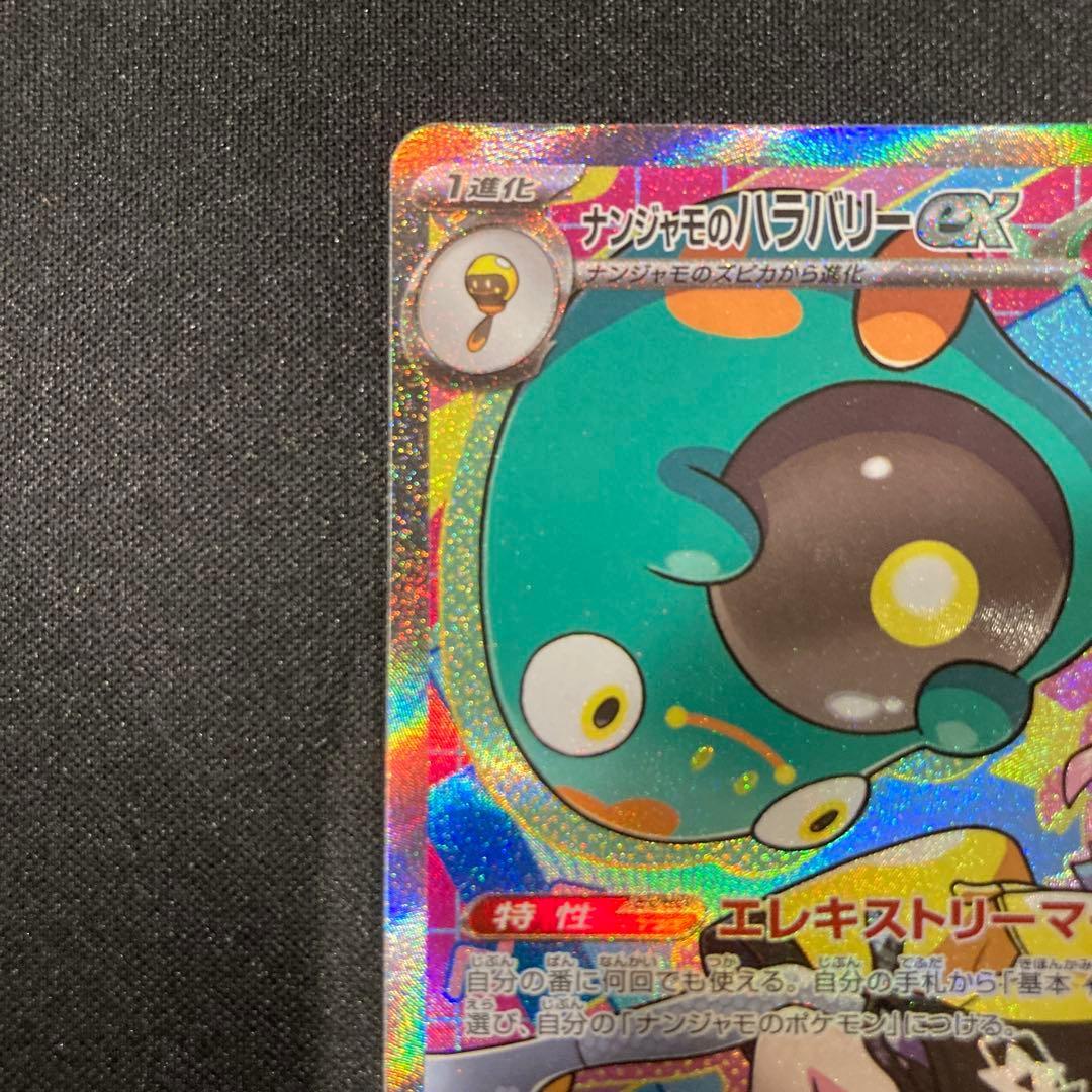 ナンジャモのハラバリーex SAR M2a MEGAドリームex - メルカリ