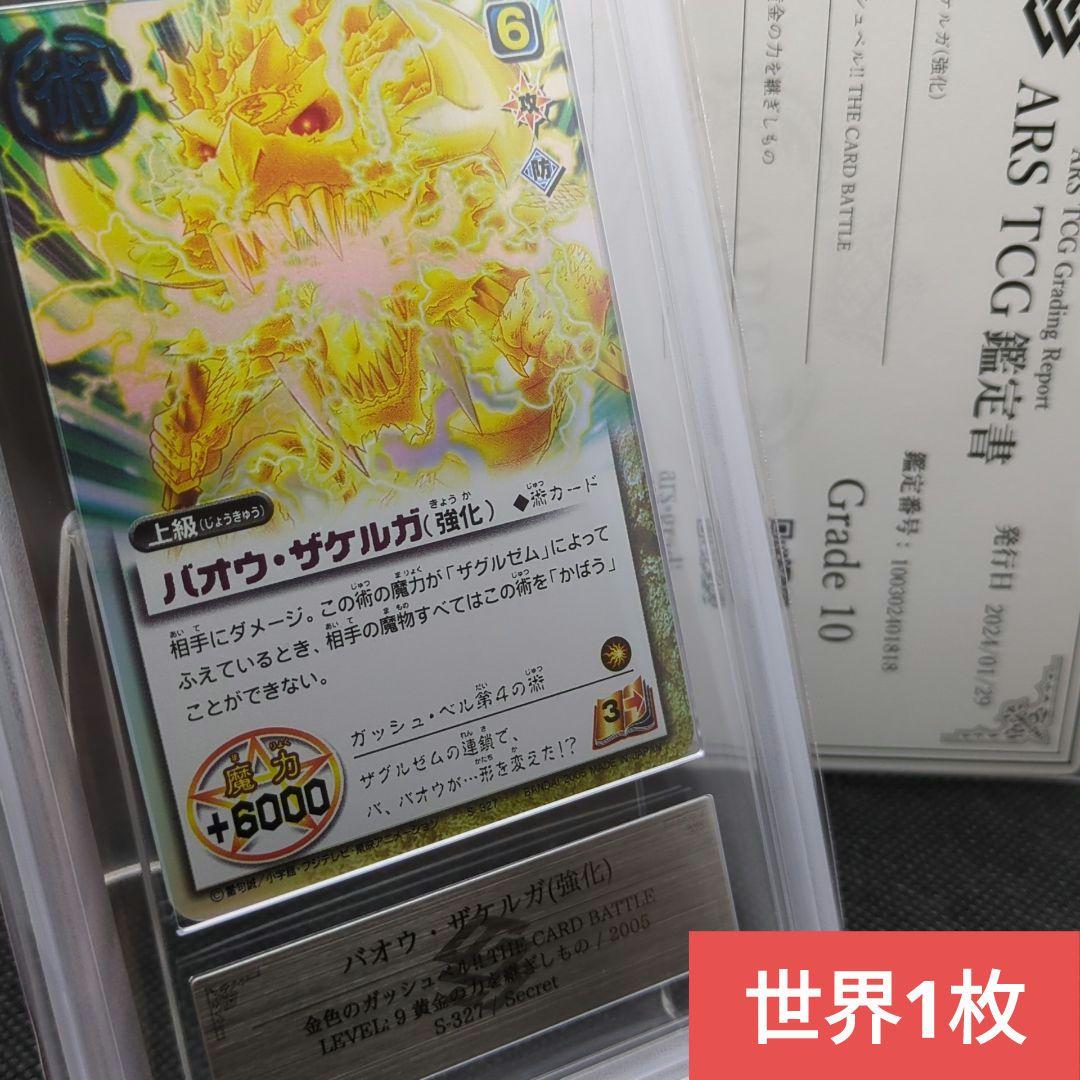 ARS鑑定品 ARS10 バオウ・ザケルガ 金色のガッシュベル ガッシュカード