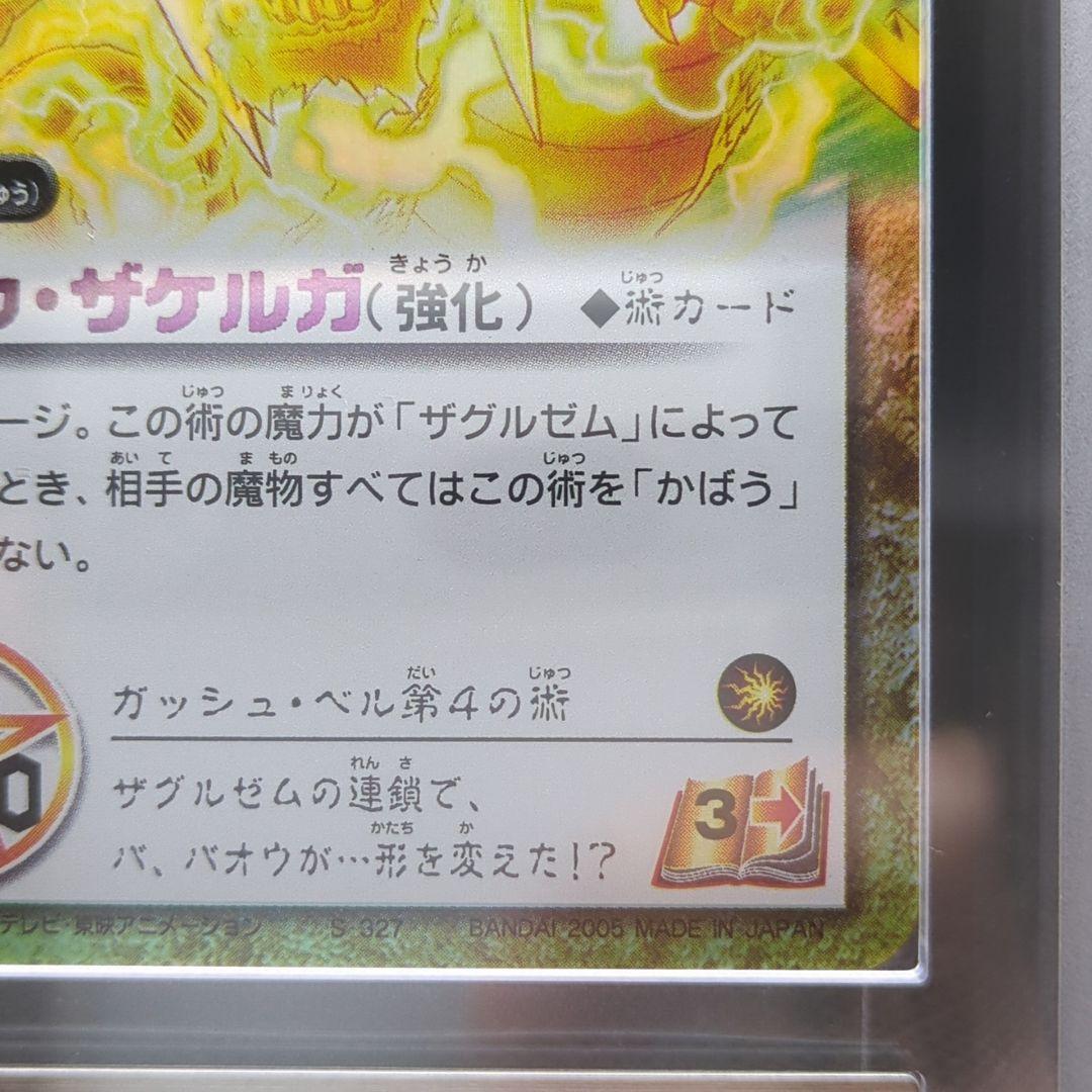 ARS鑑定品 ARS10 バオウ・ザケルガ 金色のガッシュベル ガッシュカード
