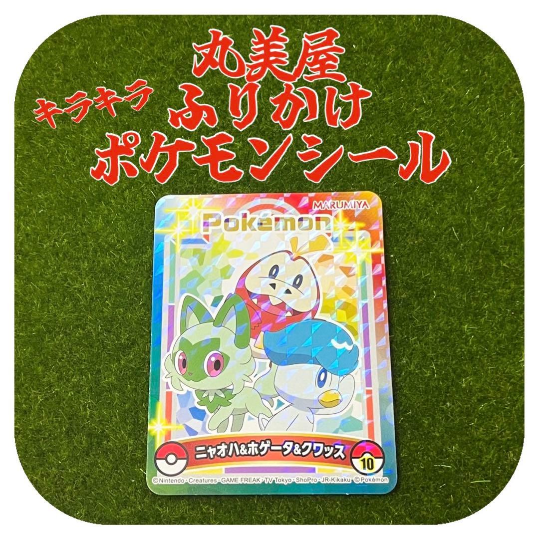 キラキラシール 丸美屋 ふりかけ ポケモン シール ニャオハ&ホゲータ