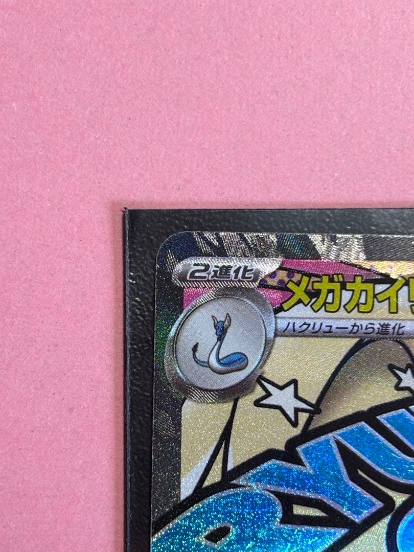 メガカイリューEX MA 中国語箔押しエラー 美品