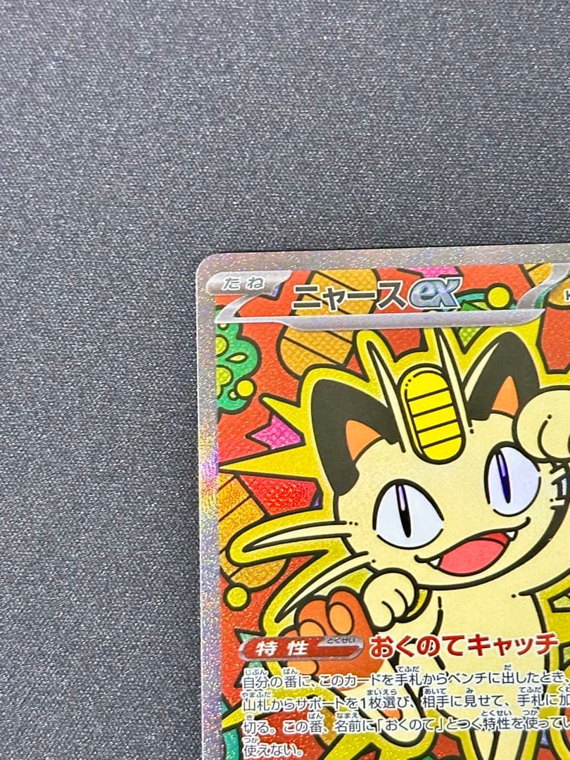 ニャースex SAR [M3 114/080] ムニキスゼロ