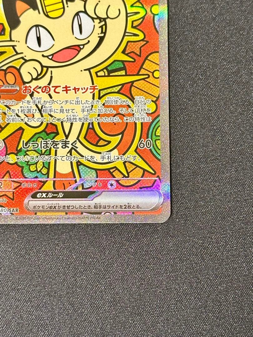 ニャースex SAR [M3 114/080] ムニキスゼロ