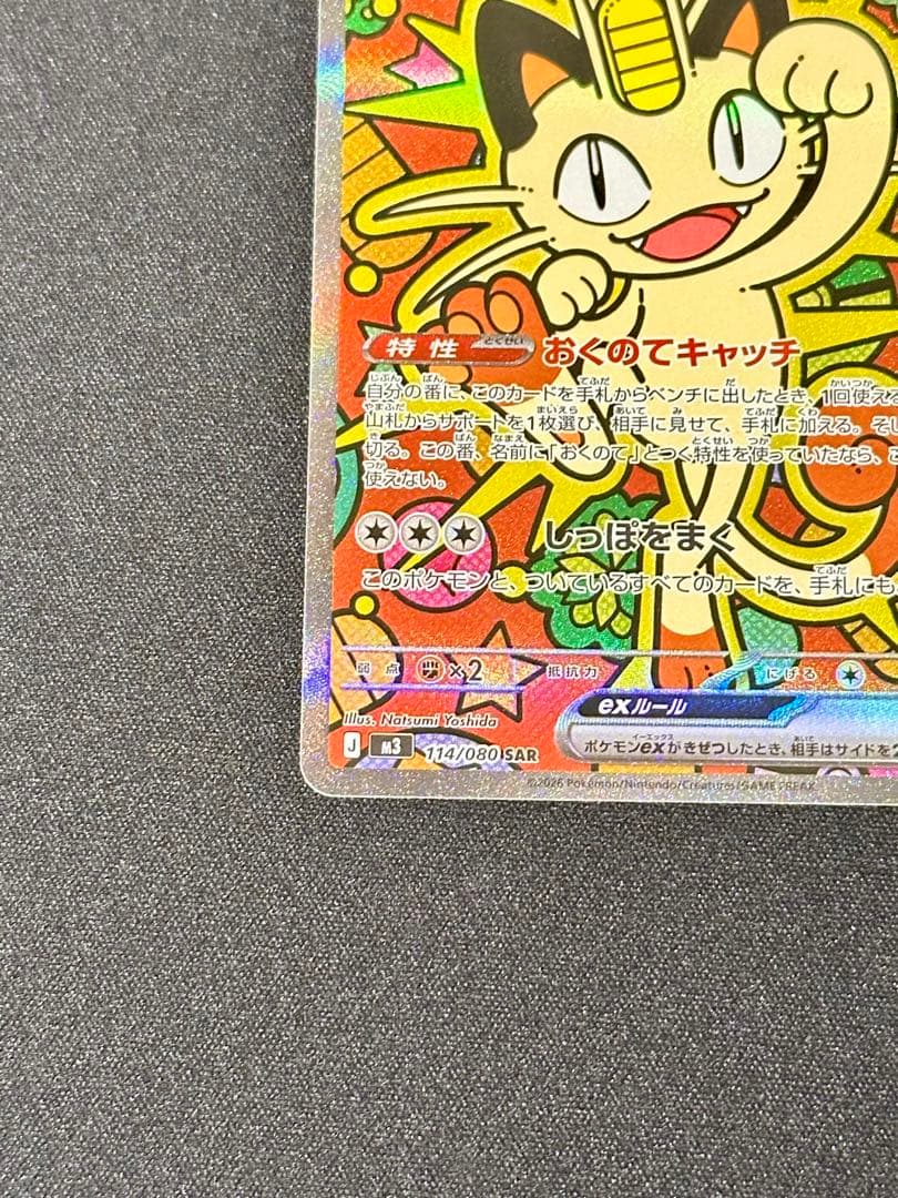 ニャースex SAR [M3 114/080] ムニキスゼロ