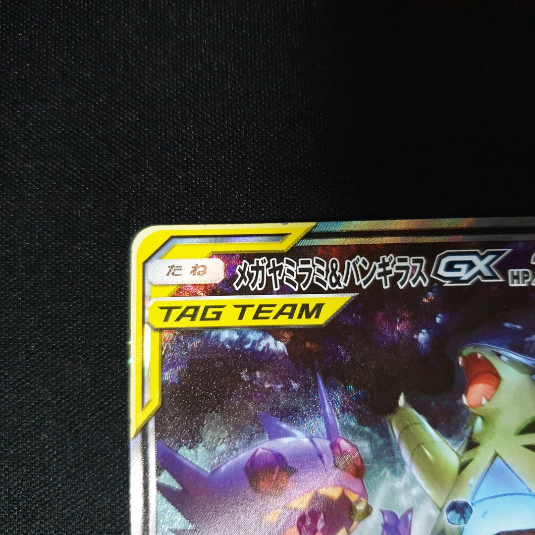 メガヤミラミ&バンギラスGX SR SM11 ミラクルツイン 102/094