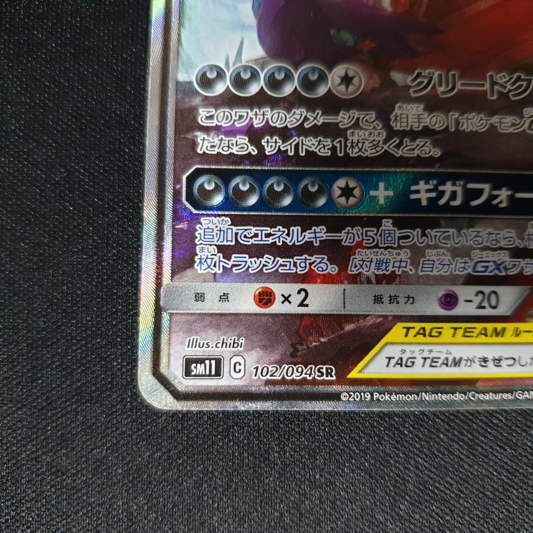 メガヤミラミ&バンギラスGX SR SM11 ミラクルツイン 102/094