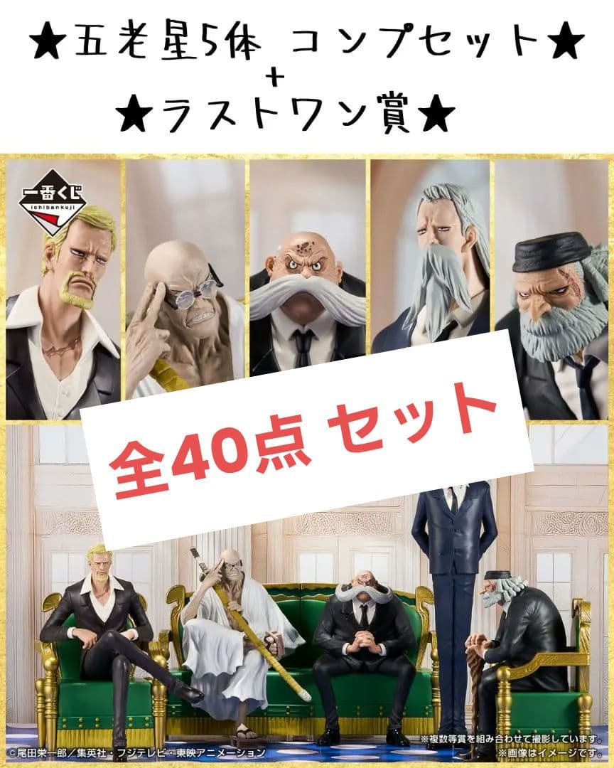 全40点】 一番くじ ワンピース 五老星 フィギュア セット - メルカリ
