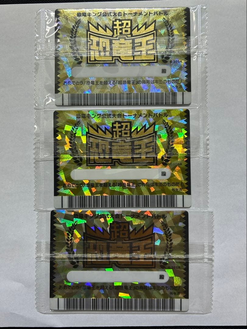 古代王者恐竜キング 公式大会 優勝 超恐竜王 3枚セット 未開封 - メルカリ