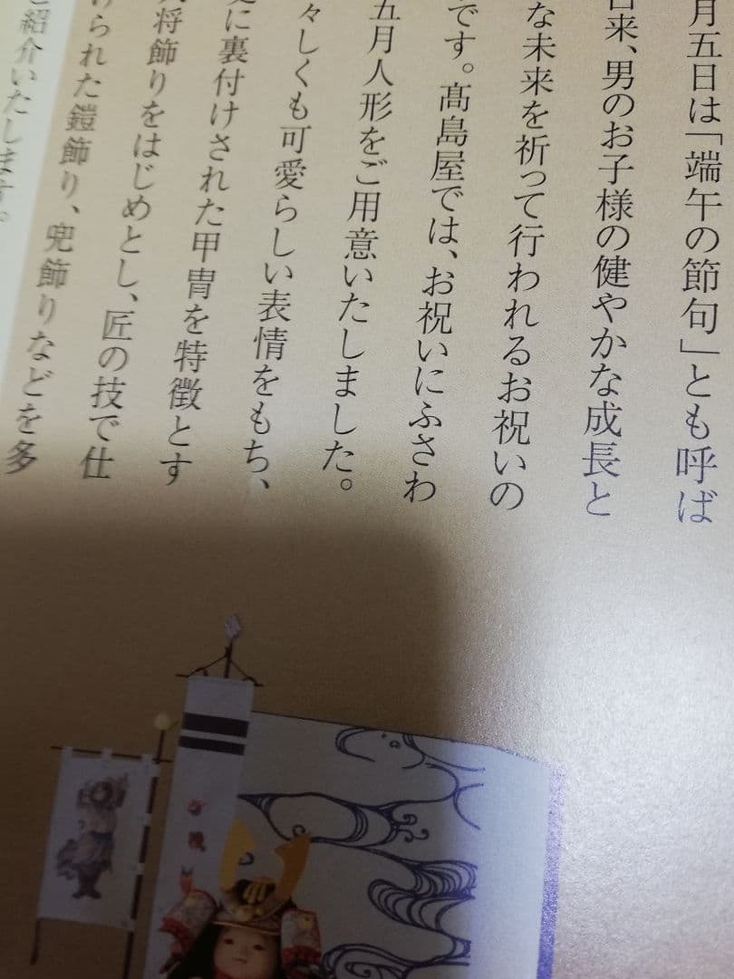 高島屋特選五月人形カタログ？