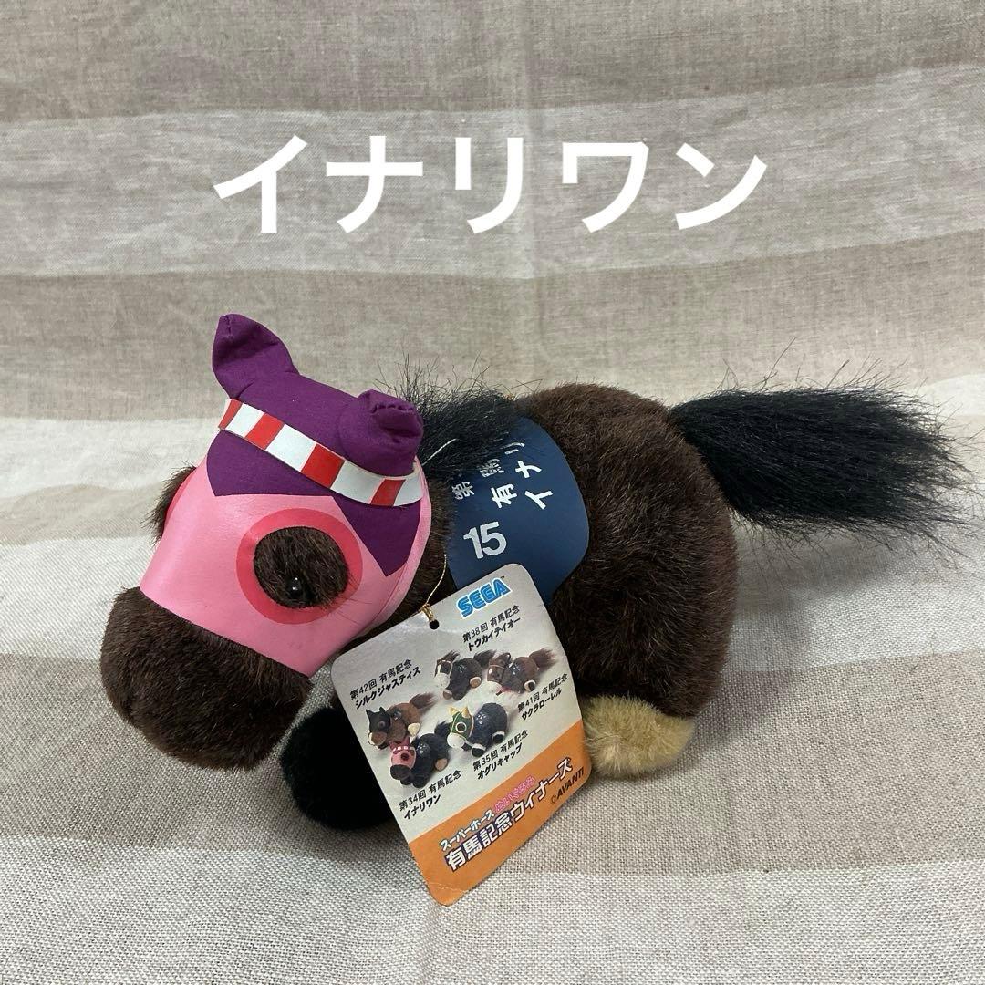 イナリワン 有馬記念 スーパーホース ぬいぐるみ AVANTI SEGA - メルカリ
