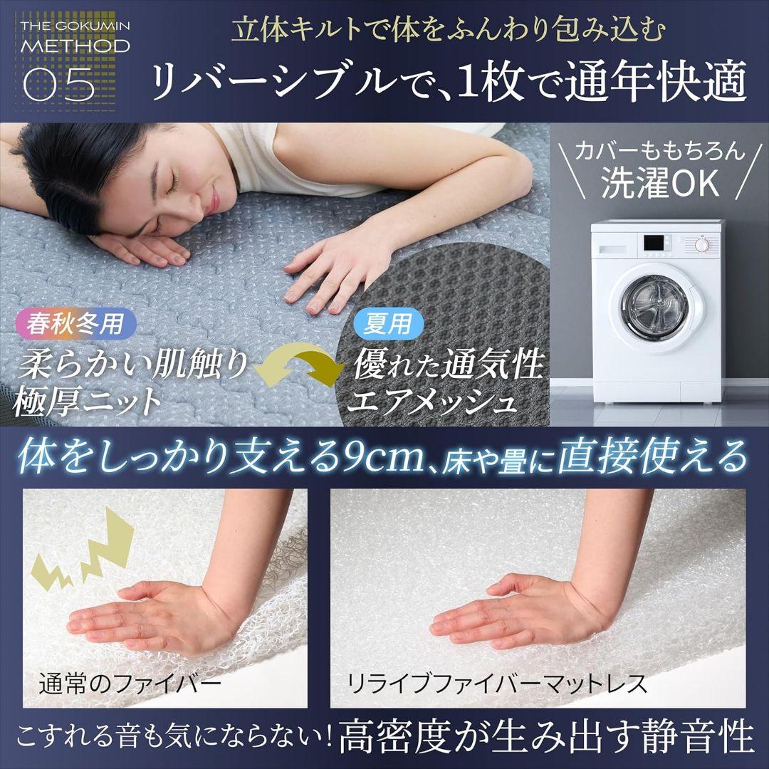 新品同様　GOKUMIN リライブファイバー マットレス シングル 9cm厚