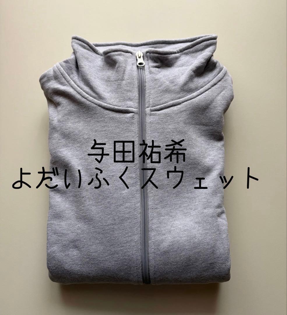 乃木坂46 与田祐希 プロデュース よだいふくスウェット S - メルカリ