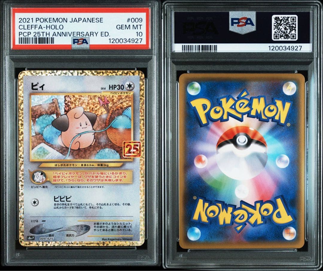 PSA10］トゲピー&ピィ&ププリンGX RR ピィ 25th 連番