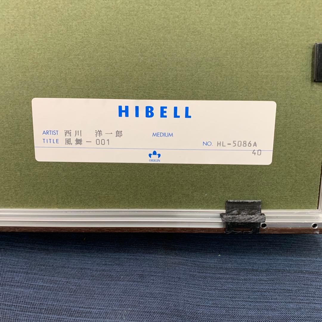 版画 西側洋一郎 風舞 インテリアアート